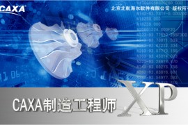 CAXA制造工程师XP2003版软件下载