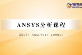 ANSYS视频教程