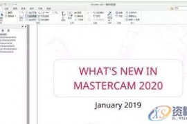你知道MasterCAM 2020 有哪些改进吗?