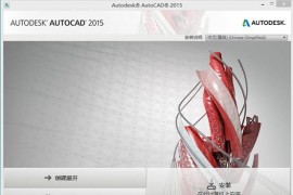 AUTOCAD2015在WIN8.1系统下安装方法（图文教程）