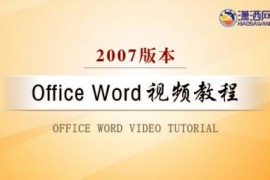 Office Word 2007视频教程