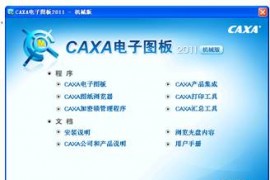 CAXA电子图板2013--1、CAXA电子图板2013基础（图文教程）