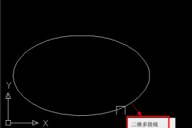 CAD中的椭圆形属性显示的是二维多段线的原因（图文教程）