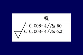表面结构(9)表面结构要求的标注示例（图文教程）