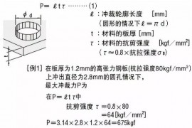 东莞冲压模具设计培训：冲裁凸模的强度计算