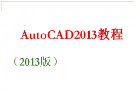 200页AutoCAD2013PPT教程（图文教程）
