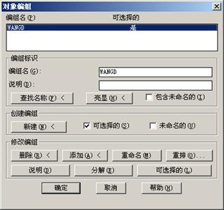 AutoCAD2007实用教程-3选择与夹点编辑二维图形对象（图文教程） ...,AutoCAD2007实用教程-3选择与夹点编辑二维图形对象,对象,选择,编组,编辑,命令,第6张