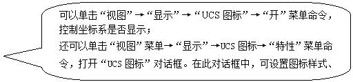 AutoCAD从入门到施工图（1）（图文教程）,圆角矩形标注: 可以单击“视图”→“显示”→“UCS图标”→“开”菜单命令，控制坐标系是否显示； 还可以单击“视图”菜单→“显示”→UCS图标→“特性”菜单命令，打开“UCS图标”对话框。在此对话框中，可设置图标样式、大小和颜色。 ,AutoCAD,教程,第12张