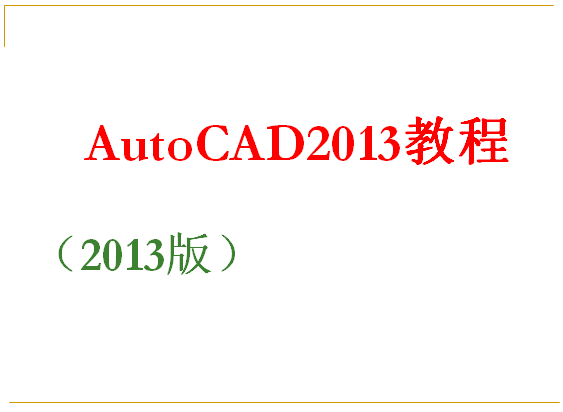200页AutoCAD2013PPT教程（图文教程）,200页AutoCAD2013PPT教程,教程,第1张