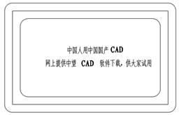 中望CAD应用基础-(8)文字与表格（图文教程）第8章 文字与表格,中望CAD应用基础-(8)文字与表格,表格,文字,基础,第3张