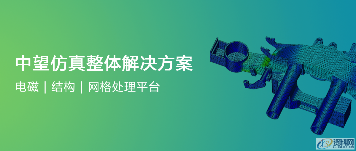 中望软件仿真解决方案全球首发，迈出CAx战略性一步先进求解算法应用，仿真分析更精准快速自主三维建模内核加持，建模能力更强大开放性网格技术平台，行业应用拓展更便捷,中望软件仿真解决方案全球首发，迈出CAx战略性一步,建模,三维,第1张