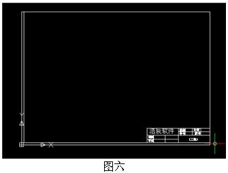 浩辰CAD制作企业专用的cad图框（图文教程）,浩辰CAD制作企业专用的cad图框,CAD,制作,教程,第6张