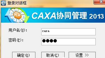 CAXA PDM：登录设置（图文教程）,CAXA_PDM：登录设置,登录,设置,教程,第1张