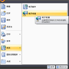 浩辰CAD“电子传递”功能初探（图文教程）,浩辰CAD“电子传递”功能初探,功能,教程,第1张