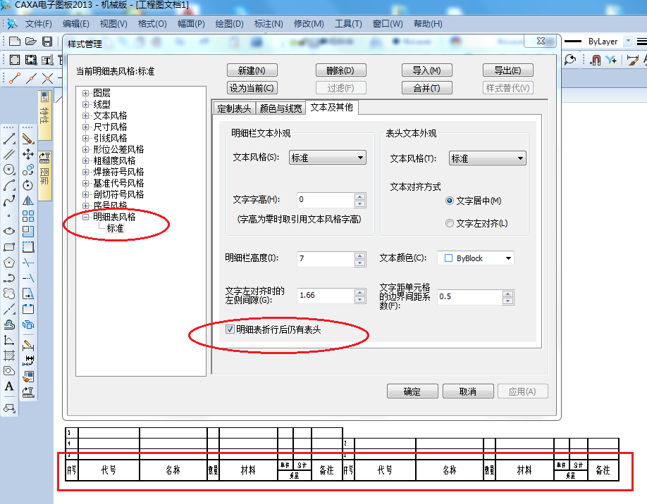 CAXA中明细表折行后仍然有表头（图文教程）,CAXA中明细表折行后仍然有表头,教程,第1张