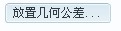 ProE5.0工程图建立教程,单击,选择,符号,视图,输入,第81张