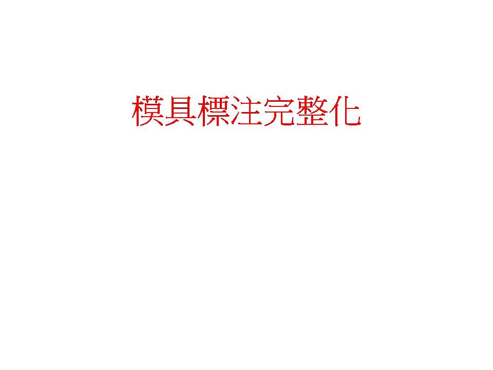 模具标注完整化(图文教程),模具标注,标注,模具,教程,第1张