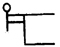 常用液压图标符号（GB/T786.1-1993）(图文教程),常用液压图标符号（GB/T786.1-1993）,符号,常用,第77张