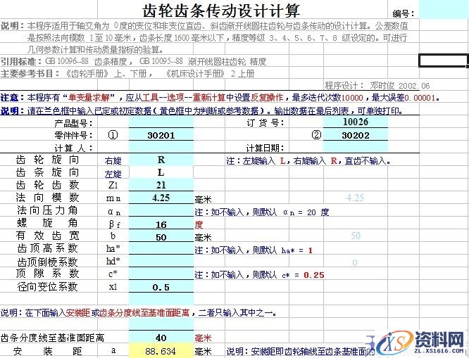 齿轮齿条设计计算表格（图文教程）,齿轮齿条设计计算表格,齿轮,计算,第1张