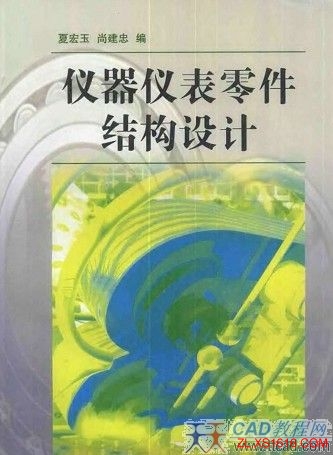 仪器仪表零件结构设计（图文教程）,仪器仪表零件结构设计,结构设计,零件,第1张