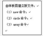 二、AutoCAD绘图基础|AutoCAD机械制图教程（图文教程）,二、AutoCAD绘图基础|AutoCAD机械制图教程,AutoCAD,教程,制图,绘图,第5张