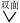 焊缝基本符号的组合应用实例(GB/T324-1988)（图文教程）,焊缝基本符号的组合应用实例(GB/T324-1988),表示,箭头,符号,第9张