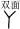 焊缝基本符号的组合应用实例(GB/T324-1988)（图文教程）,焊缝基本符号的组合应用实例(GB/T324-1988),表示,箭头,符号,第13张