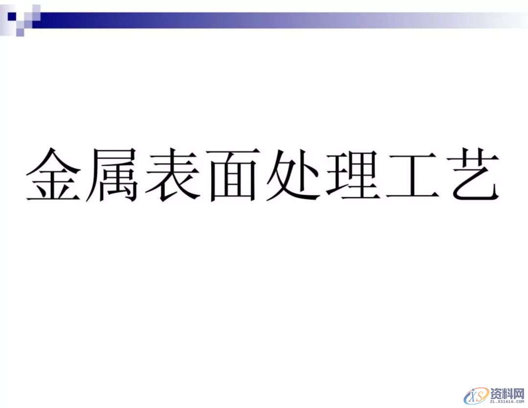 干金属表面处理工艺及技术，干货满满,工艺,第1张