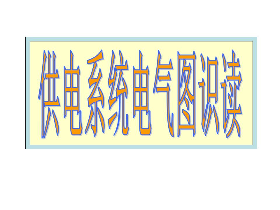 供电系统电气图识读(图文教程),供电系统电气图识读,教程,第1张