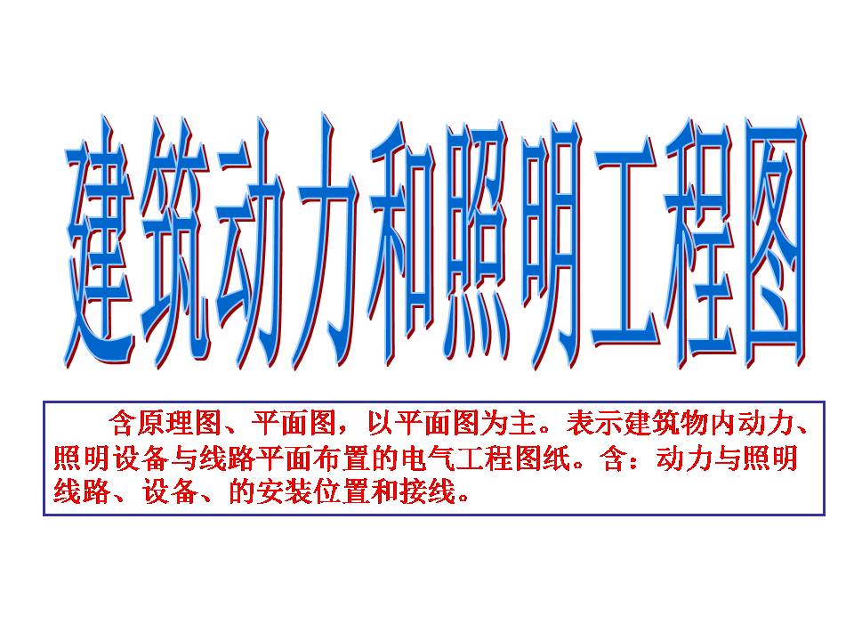 建筑电气图识读(图文教程),建筑电气图识读,教程,第12张