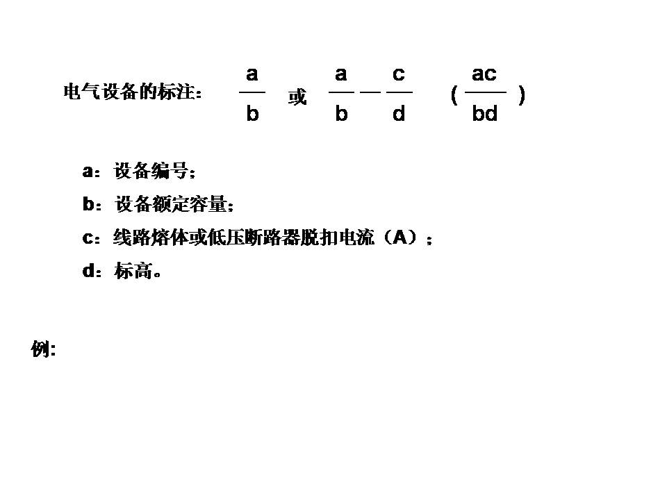 建筑电气图识读(图文教程),建筑电气图识读,教程,第4张