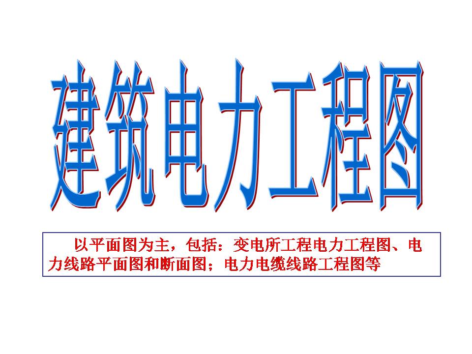 建筑电气图识读(图文教程),建筑电气图识读,教程,第5张