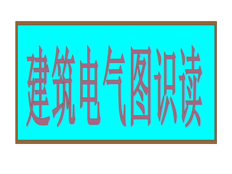 建筑电气图识读(图文教程),建筑电气图识读,教程,第1张