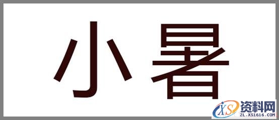 轻松3步做出大气潦草的中文字体(图文教程),zt201607113,设计,结构,选择,第3张