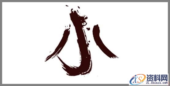 轻松3步做出大气潦草的中文字体(图文教程),zt201607116,设计,结构,选择,第6张