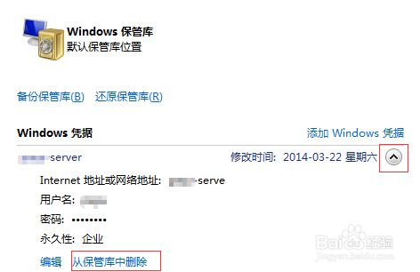 win7删除访问局域网共享时保存的用户名和密码,5.jpg,保存,访问,win,选择,点击,如图,第5张