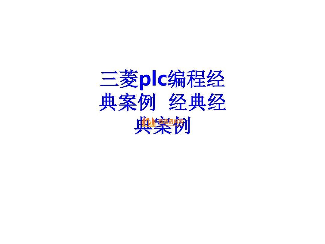 三菱PLC编程培训经典案例分析，记得收藏,三菱PLC编程，不得不收藏的52页经典案例,第1张